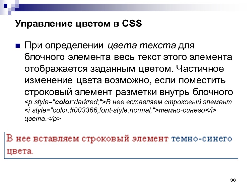 36 Управление цветом в CSS При определении цвета текста для блочного элемента весь текст